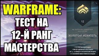 Warframe: Тест на 12-й ранг мастерства. Прохождение.