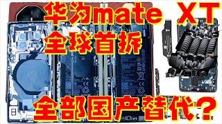 拆解华为最新手机Mate XT, 内部配件已经全部实现国产替代？Disassembling Huawei's latest phone, the Mate XT.