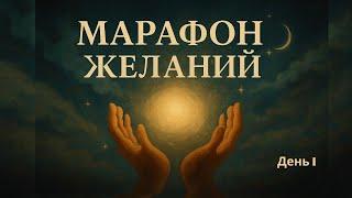 МАРАФОН ЖЕЛАНИЙ! ДЕНЬ 1 #марафонжеланий #исполнениежеланий #желания #марафон #7дней #мечта #день1