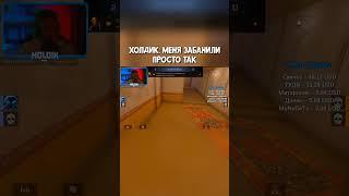 ЗАБАНИЛИ ХОЛДИКА vs ТИК ТАКА  #standoff2 #холдик #тиктак #стандофф2