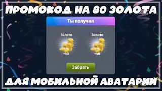 РАБОЧИЕ ПРОМОКОДЫ В МОБИЛЬНОЙ АВАТАРИИ! [Avataria Mobile]