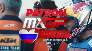 PATRON MXGP of Russia / Чемпионат мира по Мотокроссу в Орлёнке 2019