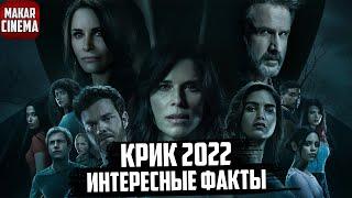 Интересный факты о фильме Крик 2022   Камео, отсылки, сюжетные ходы