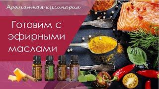 Арома Шеф Готовим с эфирными маслами doTERRA Ароматная кулинария