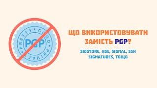 #111 | Що використовувати замість PGP