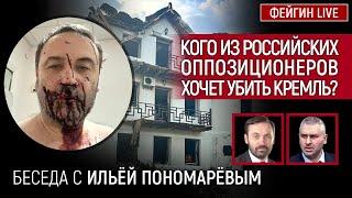 КОГО ИЗ РОССИЙСКИХ ОППОЗИЦИОНЕРОВ ХОЧЕТ УБИТЬ КРЕМЛЬ? Беседа с Ильей Пономаревым