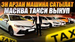 ШОК ЦЕНА АРЗАН КАМРИ САТЫККА ЧЫКТЫ ПОЛО СОЛЯРИС ШКОДА ! #таксимосква #таксивмоскве #такси