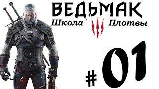 ВЕДЬМАК 3: ШКОЛА ПЛОТВЫ #01 НА СМЕРТЬ! БЕЛЫЙ САД