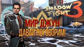 ИТУ, ЛЕГЕНДАРНЫЙ И РАЗГОВОРНЫЙ МИР ДЖУН, ПРОХОЖДЕНИЕ, Shadow Fight 3 #215