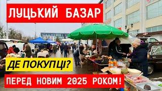 ЦІНИ НА РИНКУ У ЛУЦЬКУ ПІСЛЯ РІЗДВА! ДУЖЕ МАЛО ПОКУПЦІВ! МАЙЖЕ ПУСТИЙ БАЗАР! АКТУАЛЬНО НА 28.12.2024