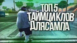 ТОП 5 КРАСИВЫХ ТАЙМЦИКЛОВ LOW PC ДЛЯ САМП 2 ЧАСТЬ | +БОНУС КОЛОРМОД И ОБЛАКО TIMECYC