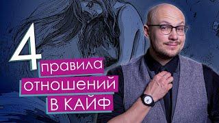 4 правила отношений в КАЙФ - Владимир Науменко / здоровые отношения