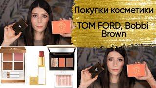 Покупки декоративной косметики Tom Ford, Bobbi Brown