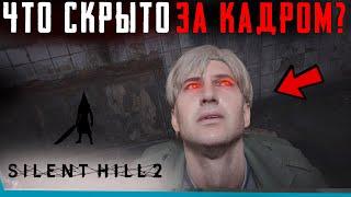 ЧТО СКРЫТО В SILENT HILL 2 REMAKE? Секреты | Баги | Сцены за кадром