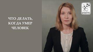 Что делать, если умер человек?