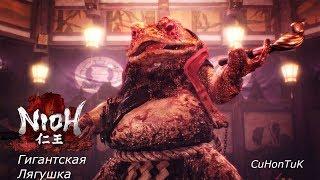 Nioh - Гигантская лягушка