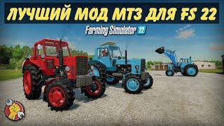 Лучший мод МТЗ для Farming simulator 2022 