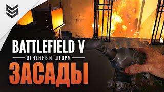 Засады в огненном шторме Battlefield V (1440p)