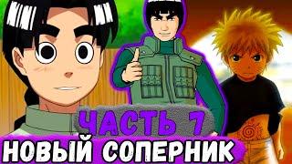 [Глобальная Миссия #7] Гаю ПОНРАВИЛСЯ СТИЛЬ Боя НАРУТО! | Альтернативный Сюжет Наруто