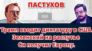 Трамп вводит диктатуру в США, Зеленский на распутье, Си получит Европу. Пастуховская Кухня