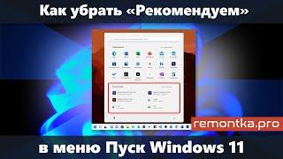 Как убрать Рекомендуем в меню Пуск Windows 11