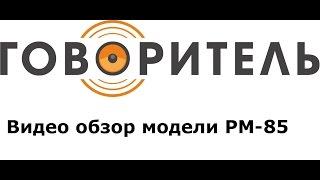 Громкговоритель мегафон РМ-85 сверхлегкий и функциональный