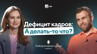 Обучение и развитие, как инструмент борьбы с кадровым голодом | Подкаст Лабораторная среда