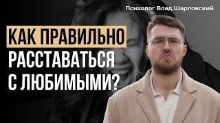 Как ПЕРЕЖИТЬ РАССТАВАНИЕ с ЛЮБИМЫМ человеком? Как ПРАВИЛЬНО расставаться?