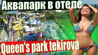 Обзор Аквапарка в отеле Queen's Park Rai Premium Tekirova