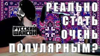 КАК СТАТЬ ПОПУЛЯРНЫМ У ПОДРУГ БАБУШКИ | ДЕЛАЕМ ШАНСОН [ТРЕК С НУЛЯ В ABLETON]