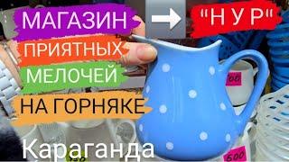 Я МУР МУР ОТ МАГАЗИНА "НУР". КАРАГАНДА, 12 МКР #karaganda