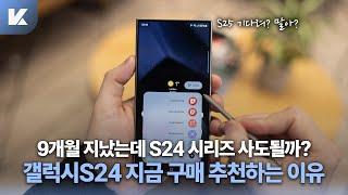 아이폰16에 맞춰서 가격 더 떨어지나? 지금 갤럭시S24 시리즈 구매 추천하는 이유 정리