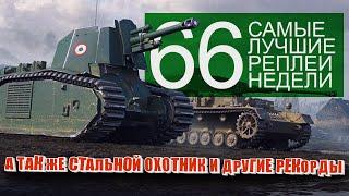 Самые Лучшие Реплеи Недели World of Tanks. Выпуск #66.