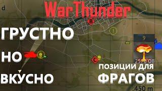 Позиции для легких 5+ ФРАГОВ//ПРОСТО СТРЕЛЯЙ в WarThunder (Часть 3)