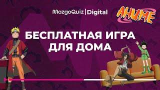 Квиз по Аниме. Бесплатная игра для дома от MozgoQuiz | Мозгобойни