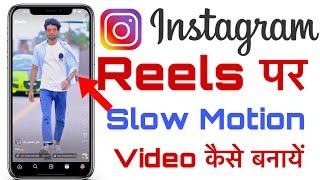 instagram main slow motion video kaise banaye | instagram reels me slow motion video kaise banaye