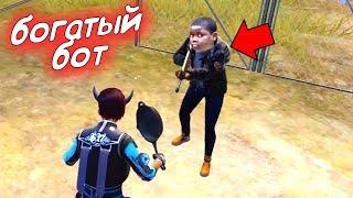 БОТ МАЖОР! Лутаем только БОТОВ в ПАБГ МОБАЙЛ [Pubg Mobile]