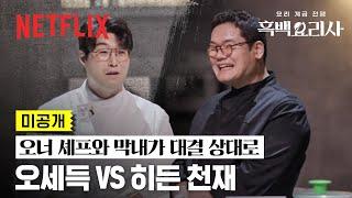 [미공개] “같은 셰프 대 셰프로 붙어보고 싶습니다”, 유쾌한 분위기의 오세득 VS 히든 천재 ‘소 곱창’ 대결 | 흑백요리사: 요리 계급 전쟁 | 넷플릭스