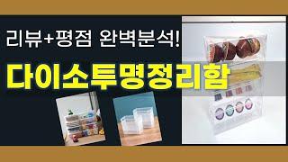 다이소투명정리함 추천 BEST 5 | 쇼핑팁스가 하나하나 분석해봤습니다.