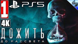 ПРОХОЖДЕНИЕ UNTIL DAWN (ДОЖИТЬ ДО РАССВЕТА) [4K] Часть 1 На Русском  Обзор Хоррор игры на PS5