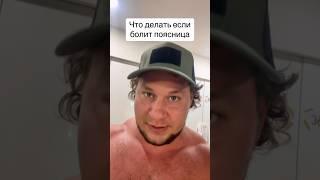 Если болит поясница!#пауэрлифтинг #болитспина #болитпоясница