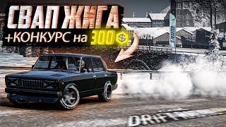 ТОПОВАЯ СВАП ЖИГА, и КОНКУРС НА 300 ЗОЛОТА!! [CarX Drift Racing 2]