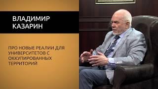 Владимир Казарин. Про новые реалии для университетов с оккупированных территорий.