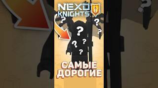 ТОП 5 ДОРОГИХ фигурок LEGO Nexo Knights #рарибрик #лего #lego #nexoknights #expensive