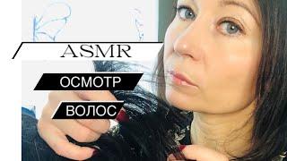 АСМР Осмотр волос | Дерматологический осмотр кожи головы  ASMR Role play Scalp exam | Whisper