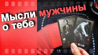 В эту Минуту️Что он ДУМАЕТ ОБО МНЕ Прямо Сейчас? Его Мысли о Вас Сегодня! ️️ онлайн гадание