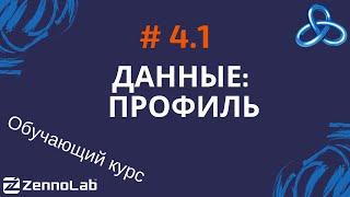 [ZennoPoster] 4.1 Данные. Операции над профилем // Обучающий курс