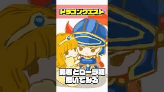 ドラゴンクエストの勇者とローラ姫を描いてみる #shorts