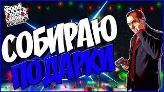 БУДНИ на GTA RP #4 | СОБРАЛ 25/25 ПОДАРКОВ НА ГЛОБАЛЬНОЕ ОБНОВЛЕНИЕ| [CRMP | GTA RP 05]