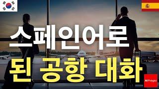 스페인어로 된 공항 대화 | 여행 준비 | 필수 지식